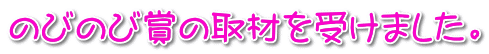 のびのび賞の取材を受けました。 