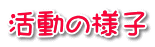 活動の様子