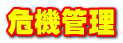 危機管理