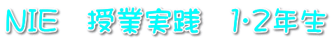 ＮＩＥ　授業実践　１・２年生 