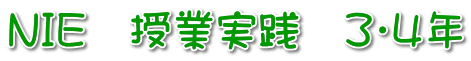 ＮＩＥ　授業実践　３・４年 