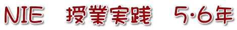 ＮＩＥ　授業実践　５・６年 