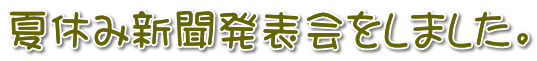 夏休み新聞発表会をしました。 