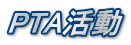 PTA活動