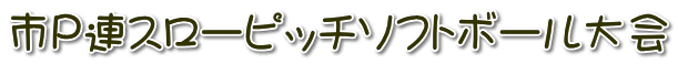 市P連スローピッチソフトボール大会 