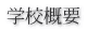 学校概要