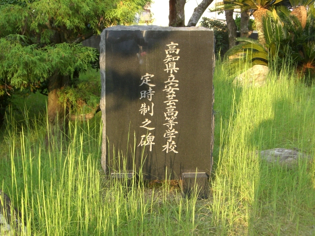 安芸高等学校校内画像