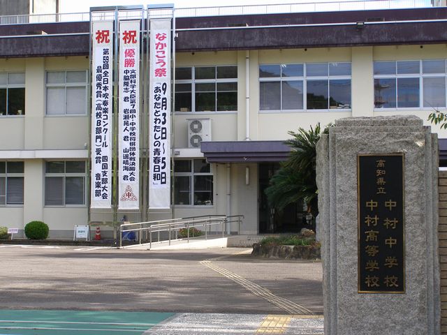 中村高等学校 進学実績