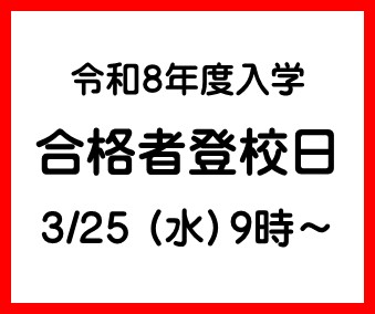 合格者登校日_2026