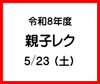 親子レク