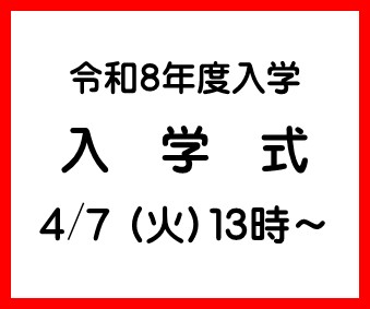 入学式_2026