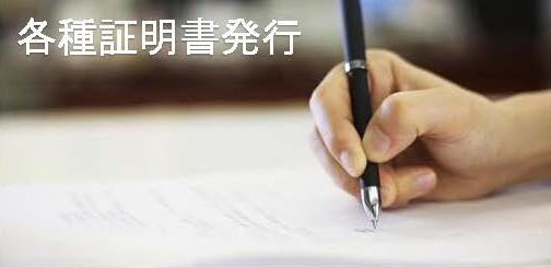 証明書発行