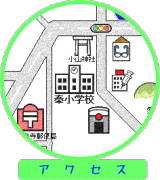 アクセス