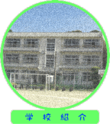 学校紹介