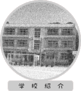 学校紹介