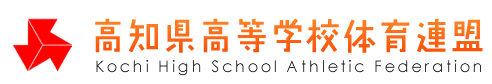 高知県高等学校体育連盟