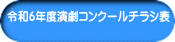 令和6年度演劇コンクールチラシ表