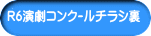 R6演劇ｺﾝｸｰﾙチラシ裏