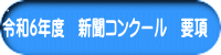 令和6年度　新聞コンクール　要項