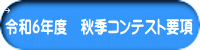 令和６年度　秋季コンテスト要項