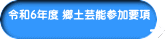 令和6年度 郷土芸能参加要項