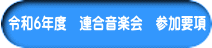 令和６年度　連合音楽会　参加要項