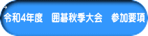 令和4年度　囲碁秋季大会　参加要項