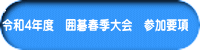 令和4年度　囲碁春季大会　参加要項