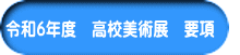 令和6年度　高校美術展　要項