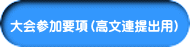  大会参加要項（高文連提出用）