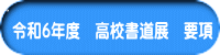 令和6年度　高校書道展　要項