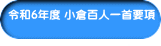 令和6年度 小倉百人一首要項