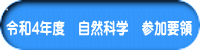 令和4年度　自然科学　参加要領