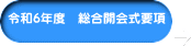令和6年度　総合開会式要項
