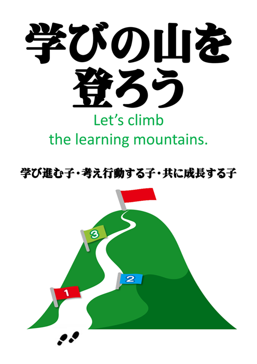 学びの山を登ろう