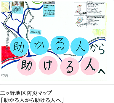 二ッ野地区防災マップ 「助かる人から助ける人へ」