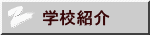 学校紹介