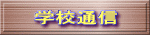 学校通信