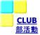 CLUB 部活動 