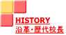 HISTORY 沿革・歴代校長