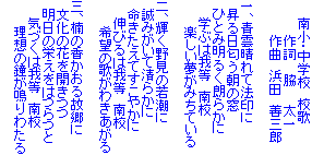 　　南小・中学校　校歌
　　　　作詞　 脇　　太一
　　　　作曲　浜田　善三郎　
一、青雲晴れて法印に
　昇る日匂う朝の窓
　ひとみ明るく朗らかに
　　学ぶは我等　南校
　　　楽しい夢がみちている

二、輝く野見の若潮に
　誠みがいて清らかに
　命きたえてすこやかに
　　伸びるは我等　南校
　　　希望の歌がわきあがる

三、楠の香かおる故郷に
　文化の花を開きつつ
　明日の栄えをはつらつと
　　気づくは我等　南校
　　　理想の鐘が鳴りわたる　　