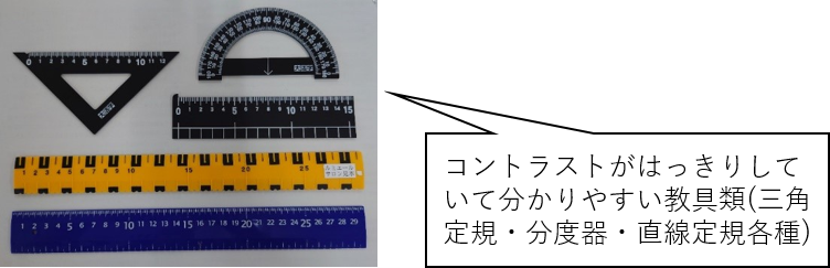 コントラストがはっきりしていて分かりやすい教具類（三角定規・分度器・直線定規各種）