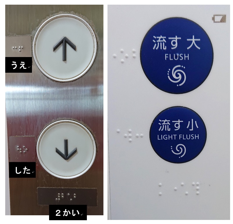 エレベータの上下ボタンの点字とトイレの操作パネルの点字