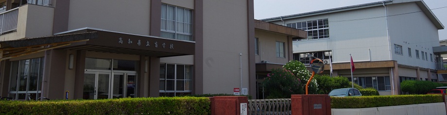 高知県立盲学校校舎の写真