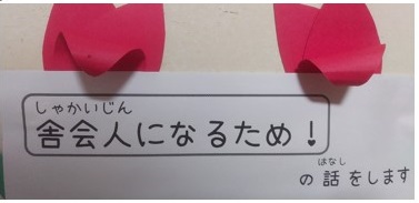 舎会人（社会人）になるために（寄宿舎）！