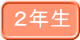 ２年生