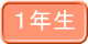 １年生