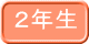 ２年生