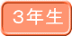 ３年生