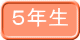 ５年生